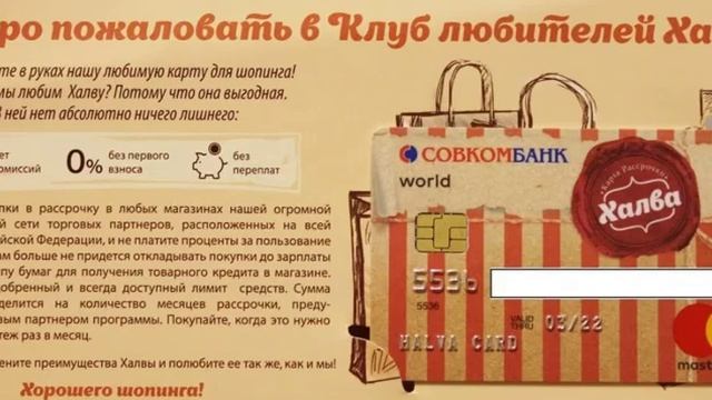 В чем заключается подвох карты «Халва» от Совкомбанка, как она работает? смотреть онлайн