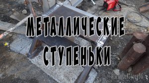 Изготовление металлических лестниц своими руками. Навес 5