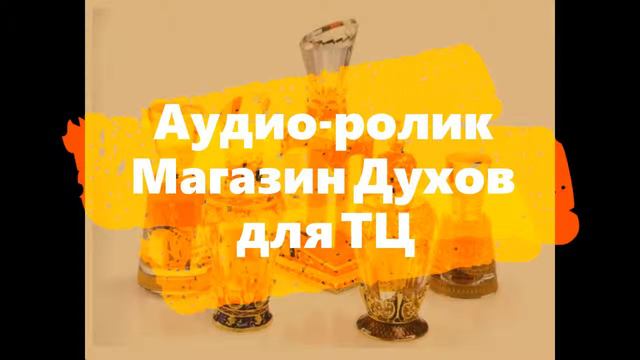 Аудио ролик Магазин Духов для ТЦ смотреть онлайн