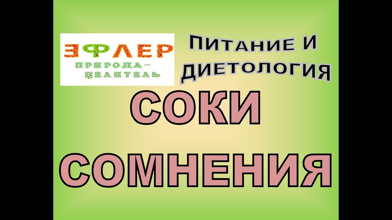 П62 - СОКИ СОМНЕНИЯ. СОКИ трав и овощей - противоречивая польза. смотреть онлайн