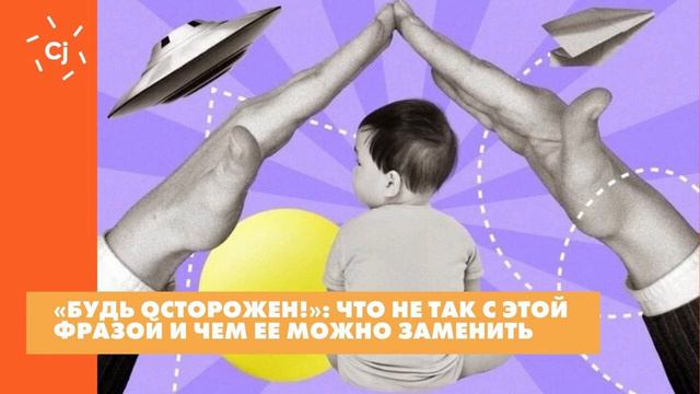 «Будь осторожен!»: что не так с этой фразой и чем ее можно заменить смотреть онлайн