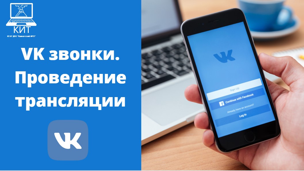 VK Звонки. Проведение трансляции