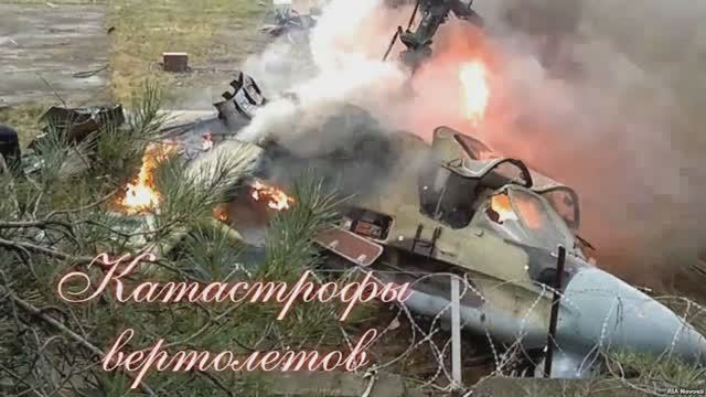 Катастрофы вертолетов смотреть онлайн