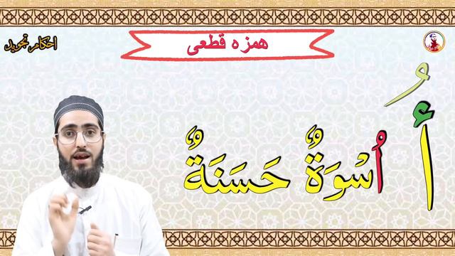 Hamzatul Qat`ee Rules | Detailed #46 | Ahkaam e Tajweed Classes | Qari Aqib | URDU смотреть онлайн