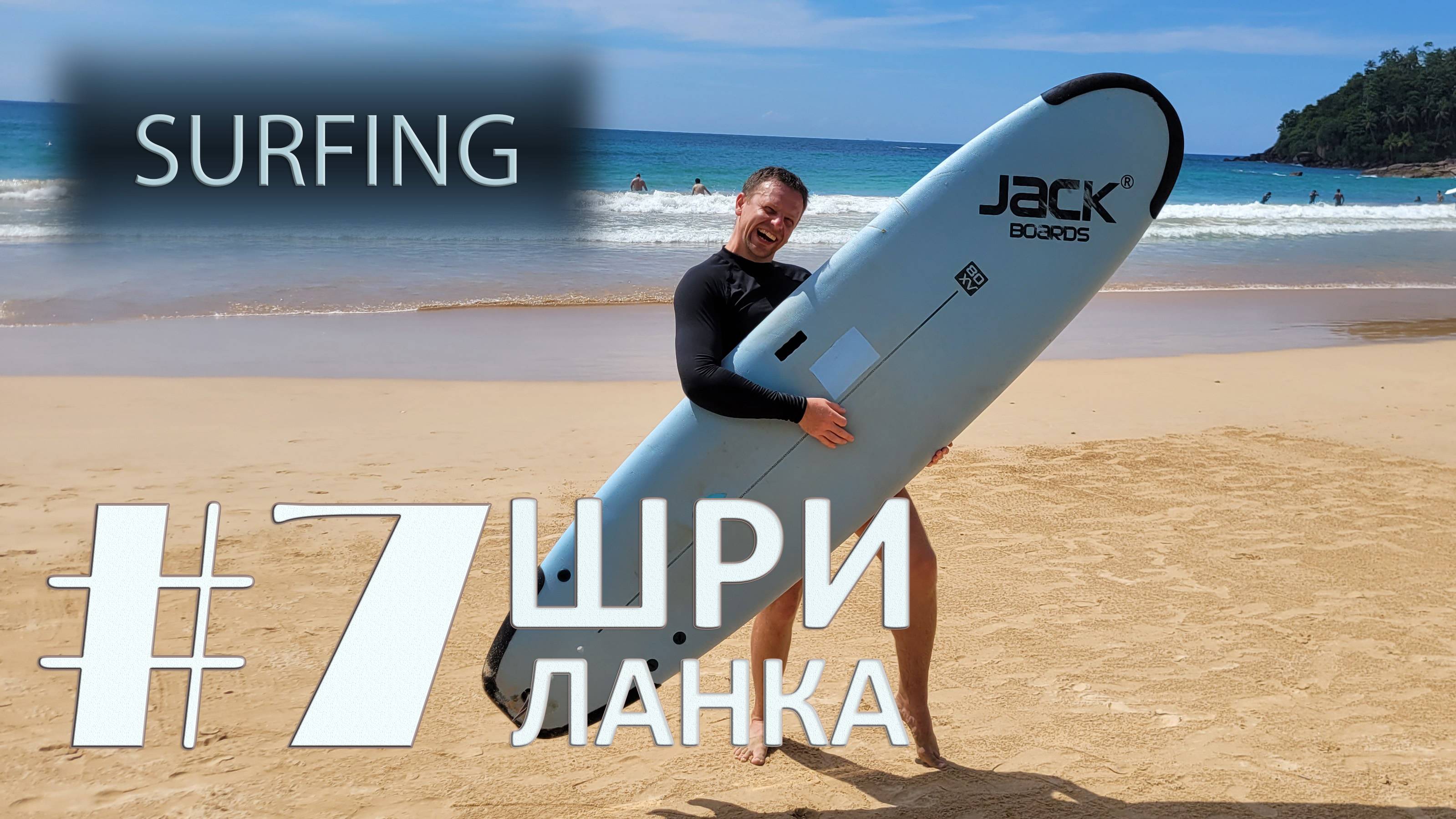 Sri Lanka. #7. Surfing смотреть онлайн