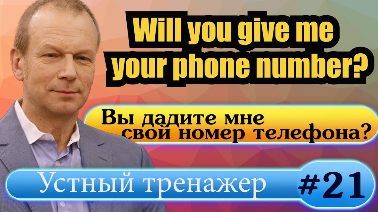 #21 Строим общие вопросы в настоящем, прошедшем и будущем времени Полиглот Английский за 16 смотреть онлайн