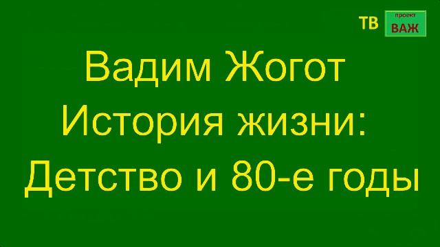 Вадим Жогот История жизни Детство и 80 е годы смотреть онлайн