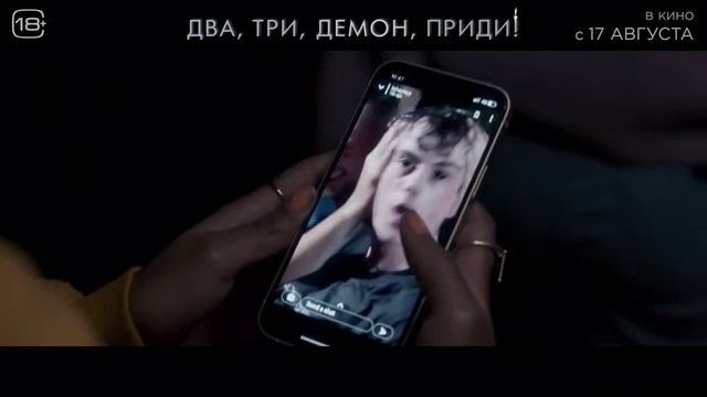 Два, три, демон, приди! (2023) смотреть онлайн