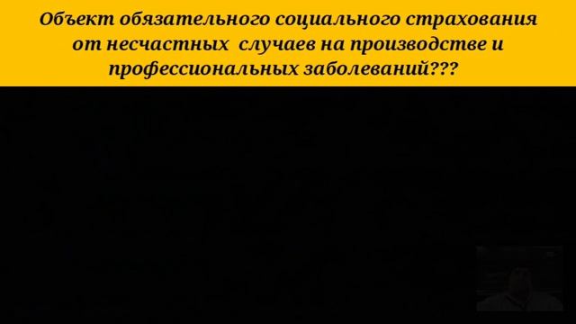 Объект обязательного социального страхования от несчастных
случаев на производстве и профессиональн смотреть онлайн