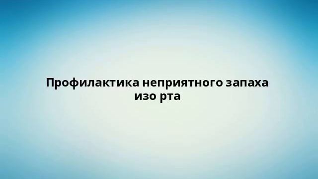 Профилактика неприятного запаха изо рта смотреть онлайн