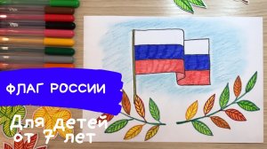 Флаг России рисунок для детей. Детский рисунок флага. Флаг рисунок. День народного единства рисунок.