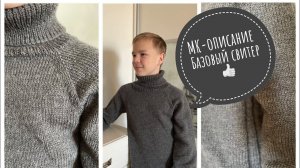 Мужской базовый  свитер  спицами  Описание-МК