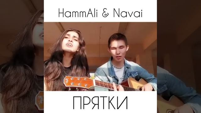HammAli & Navai -Прятки (cover ) смотреть онлайн