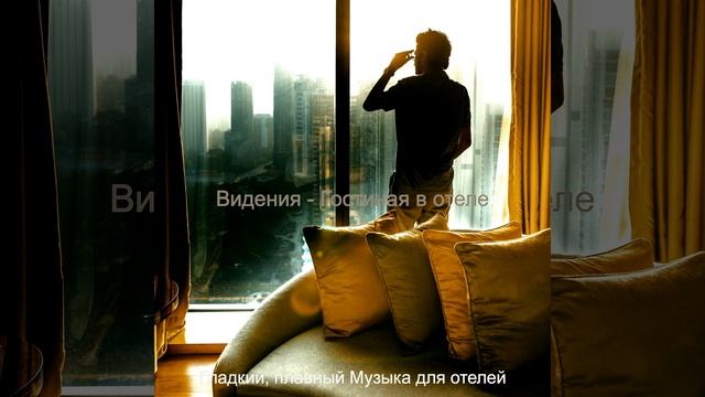 Настроения (Роскошные отели) смотреть онлайн