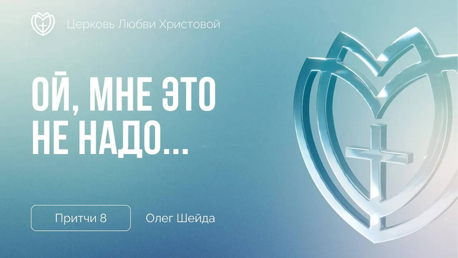 Ой, мне это не надо... ｜ Притчи 8 ｜ Олег Шейда смотреть онлайн