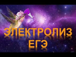 92. Электролиз. ЕГЭ (часть 3)