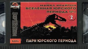 #2/2 Разбор книги и фильма Парк Юрского периода / Вселенная Юрского Периода 1