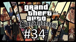 Прохождение Grand Theft Auto: San Andreas - Часть 34