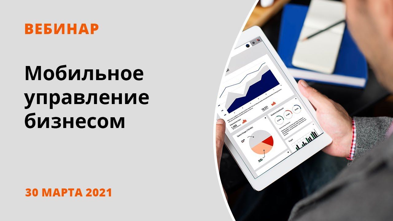 Инструменты мобильного управления бизнесом смотреть онлайн