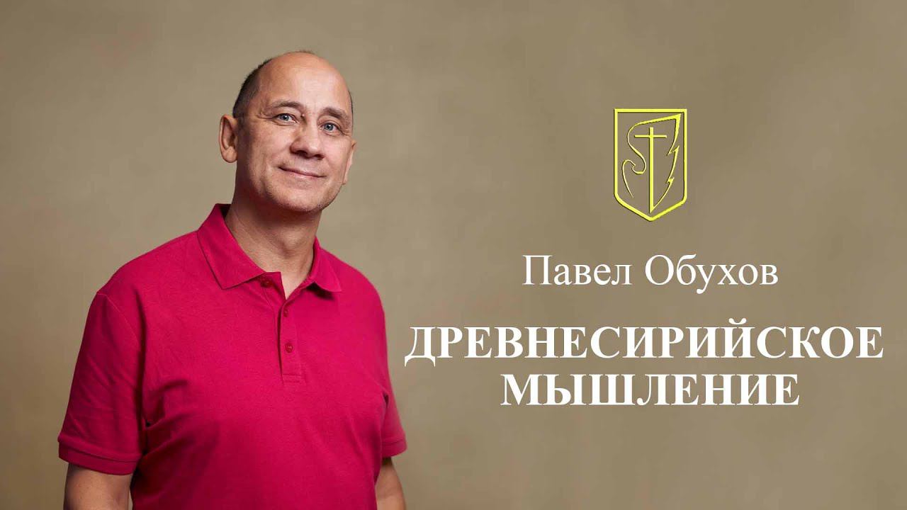 Павел Обухов Мышление 11-07-2024 смотреть онлайн