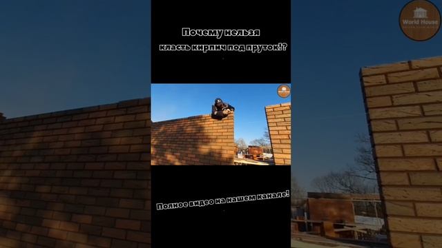 Класть кирпич под пруток нельзя! Разбираемся почему! #кирпич #строительство #проектирование смотреть онлайн