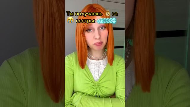 Ты получаешь 💰, когда плачет сестра 👧🏻 смотреть онлайн