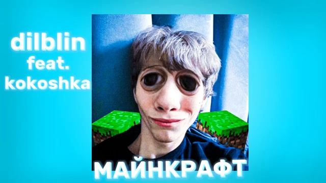 Dilblin Feat. Kokoshka - Майнкрафт (200 ТЫЩ)