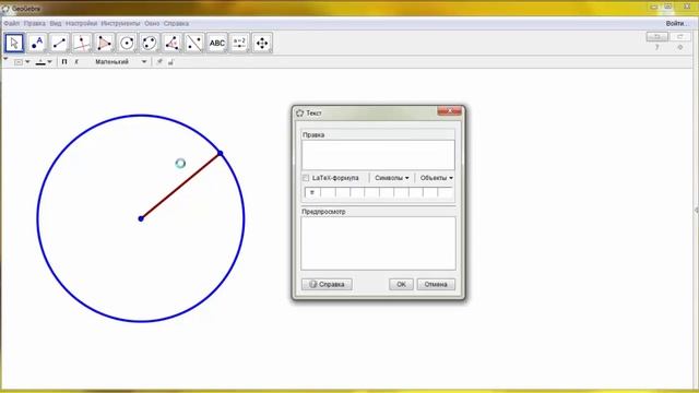 Geogebra. Построение окружности и сектора