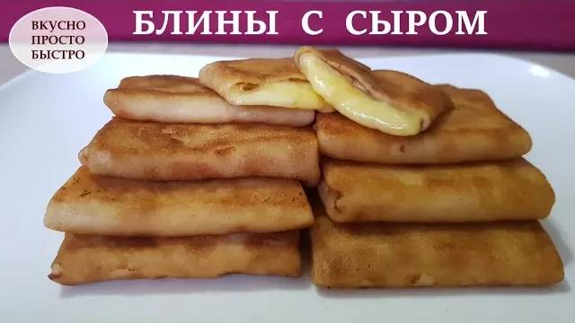 Блины с сыром I Вкусный и быстрый рецепт как приготовить блинчики с сыром смотреть онлайн