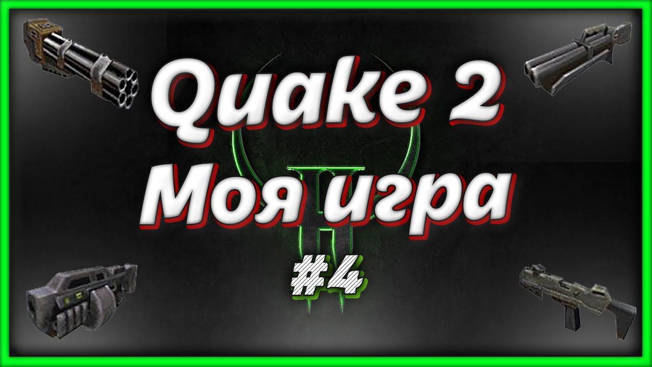 Играю в Quake 2. КВЕЙК 2 прохождение #4, продолжение игры смотреть онлайн