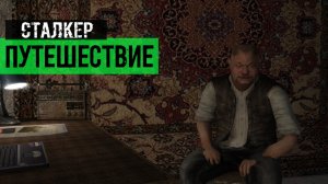 Эксклюзив сталкер ВВЗ Путешествие  Серия 3