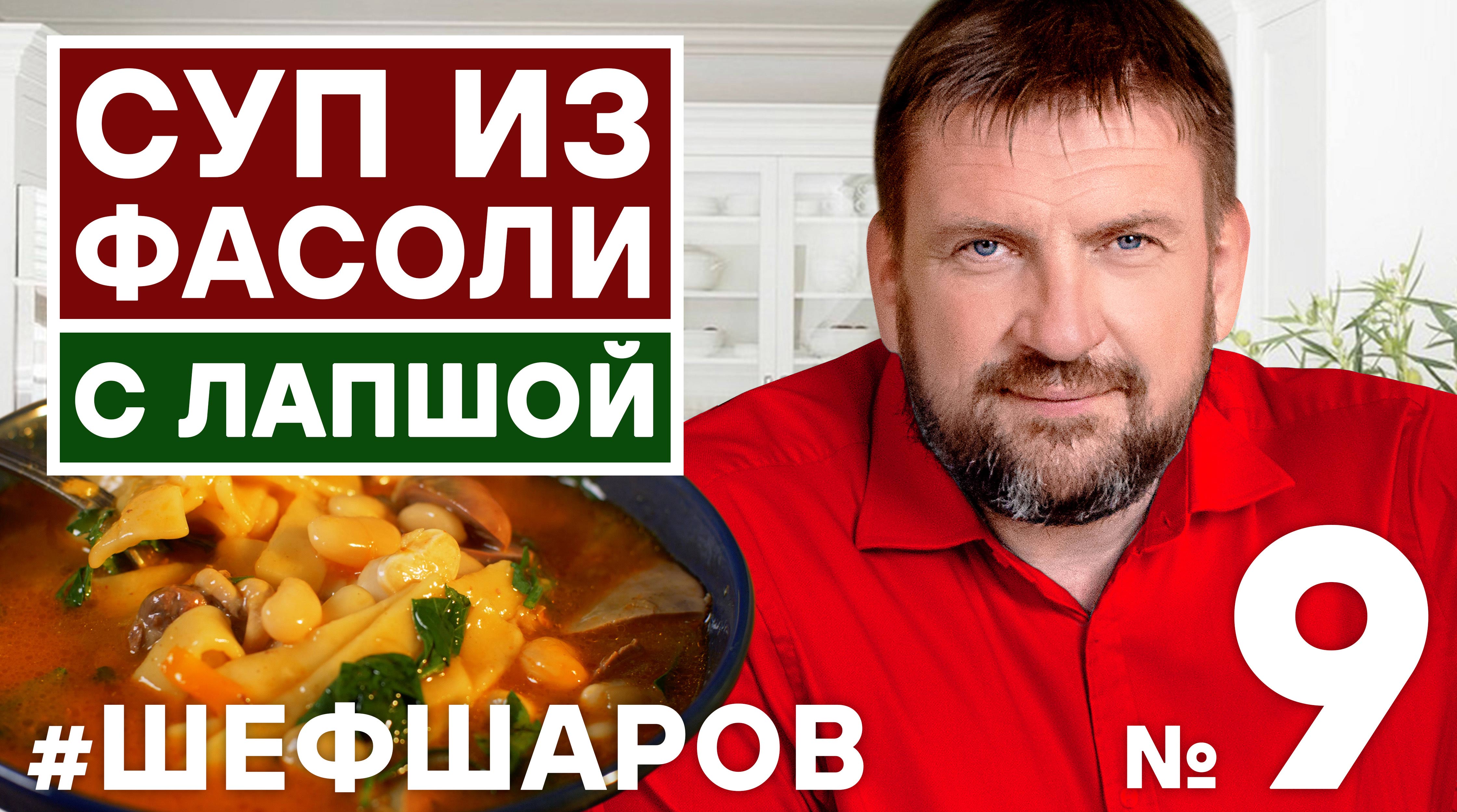 ШЕФ ШАРОВ