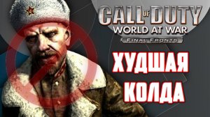 [CoD: World at War: Final Fronts] Обзор худшей колды