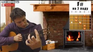 Как играть аккорд F#. How to play chord F#. F# на гитаре. Guitar F#. Barre. Фа мажор диез. Чебоксар