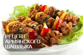 Приворотная кухня. Армянский шашлык