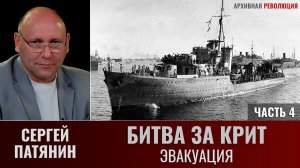 Сергей Патянин. «Битва за Крит». Часть.4. Эвакуация
