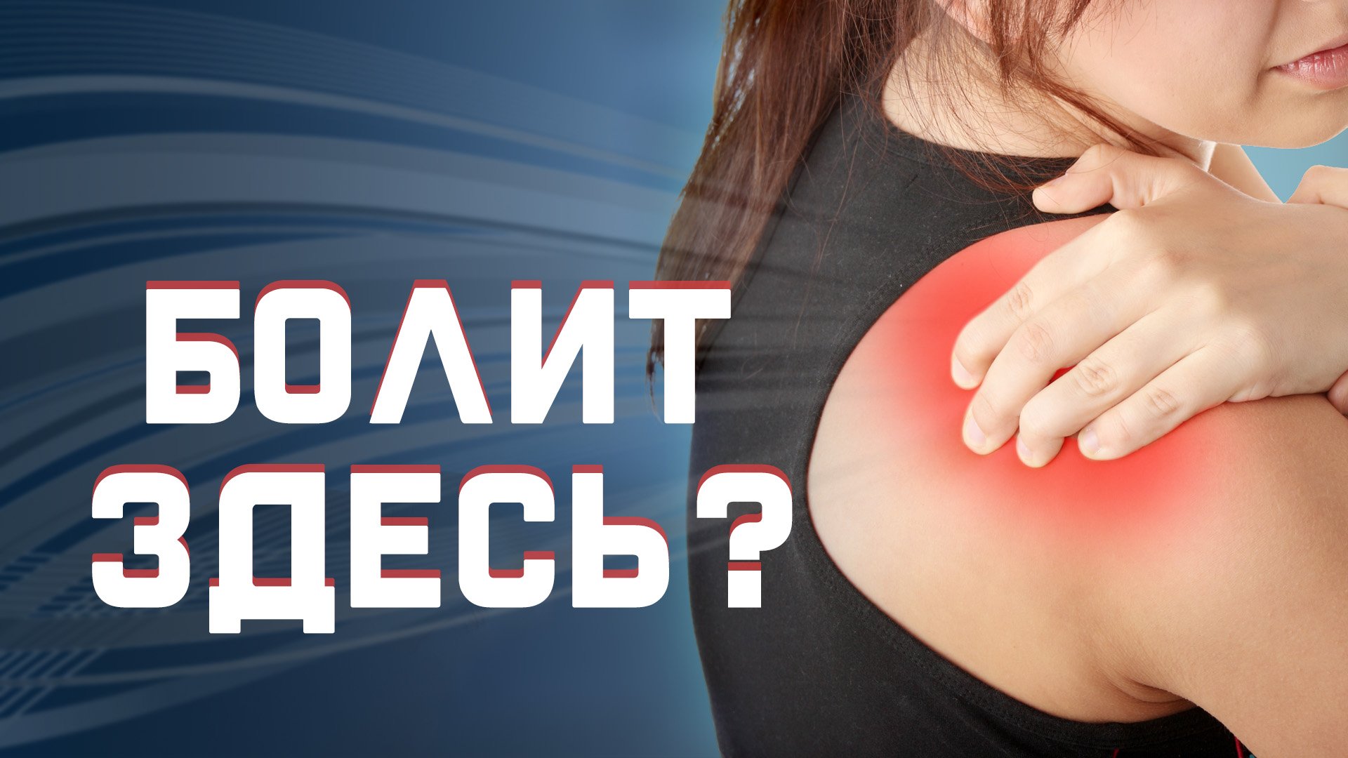 Болит воротниковая зона с одной стороны смотреть онлайн