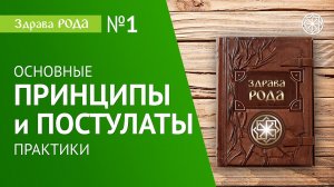 Оздоровительная Практика Здрава РОДА | Принципы и Постулаты.