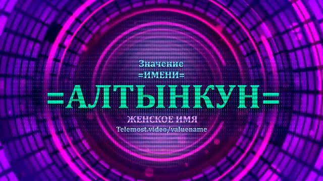 Значение имени Алтынкун - Тайна имени - Женское смотреть онлайн