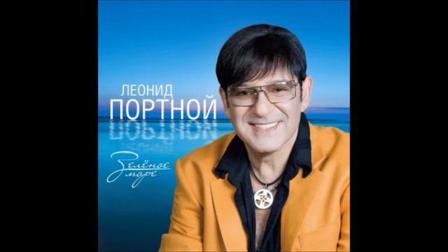 Леонид Портной - Междуречье ("Над рекою неудачи облака плывут большие") смотреть онлайн