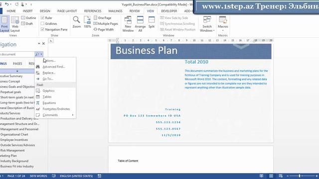 Пример урока Word 2013 от тренинг центра 1Step смотреть онлайн