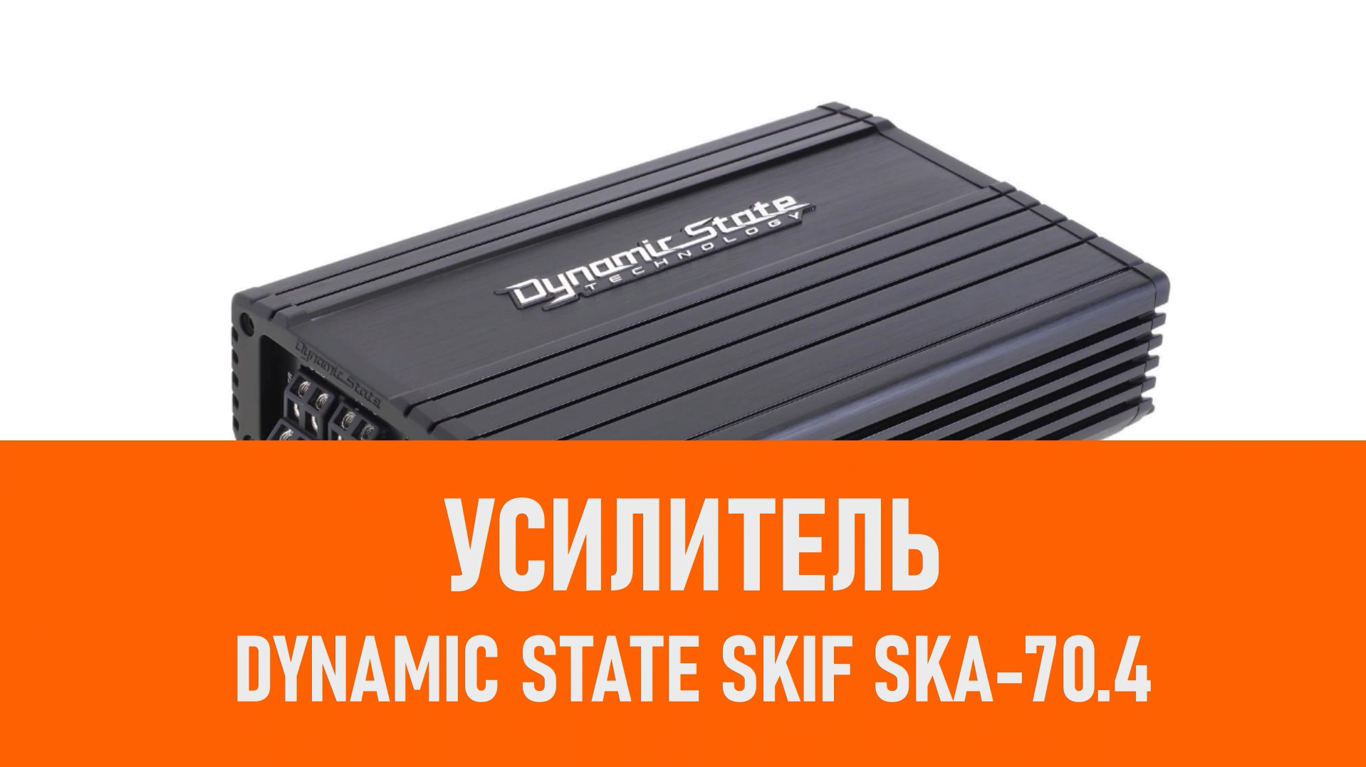Распаковка усилителя Dynamic State SKIF SKA-70.4 смотреть онлайн