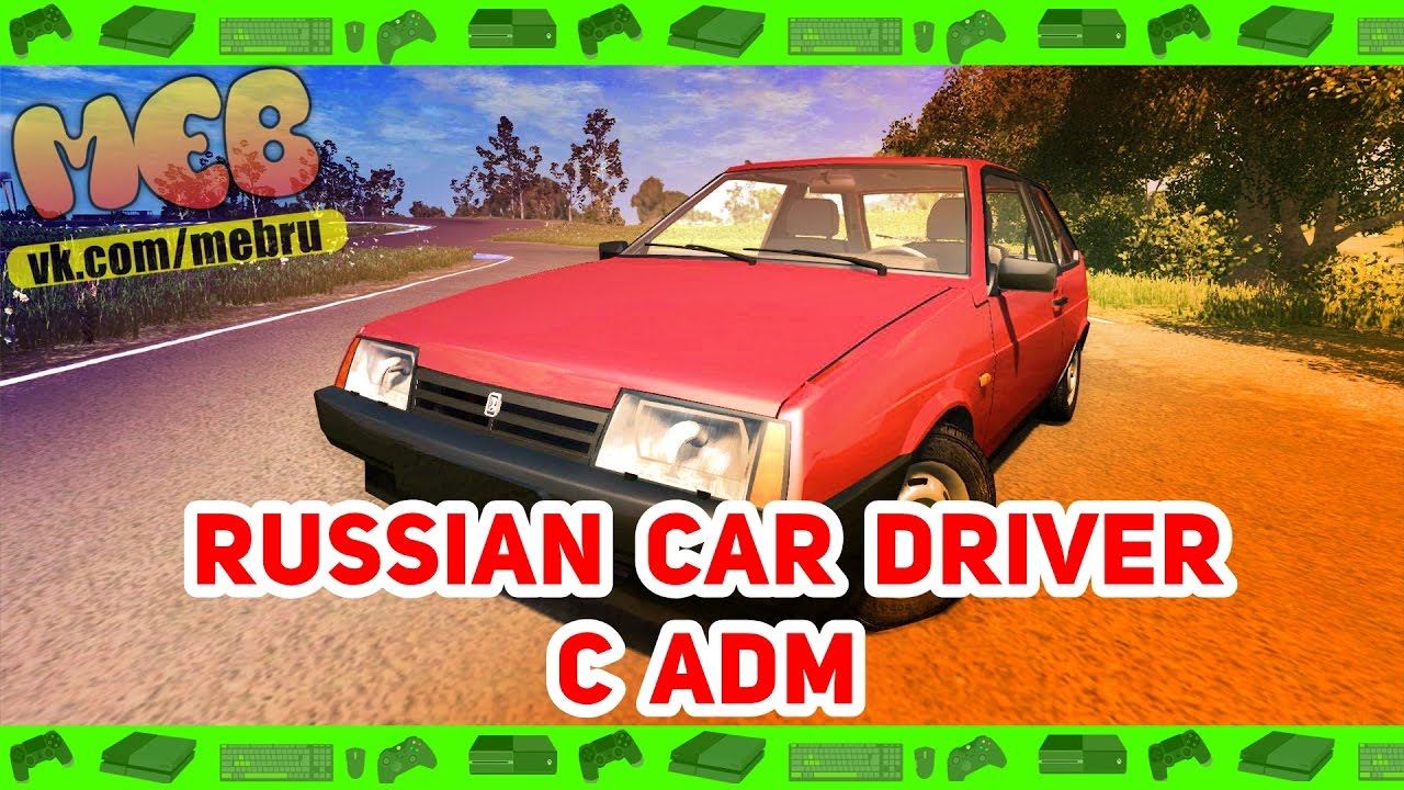МИНИ-МИССИИ Russian Car Driver С ADM