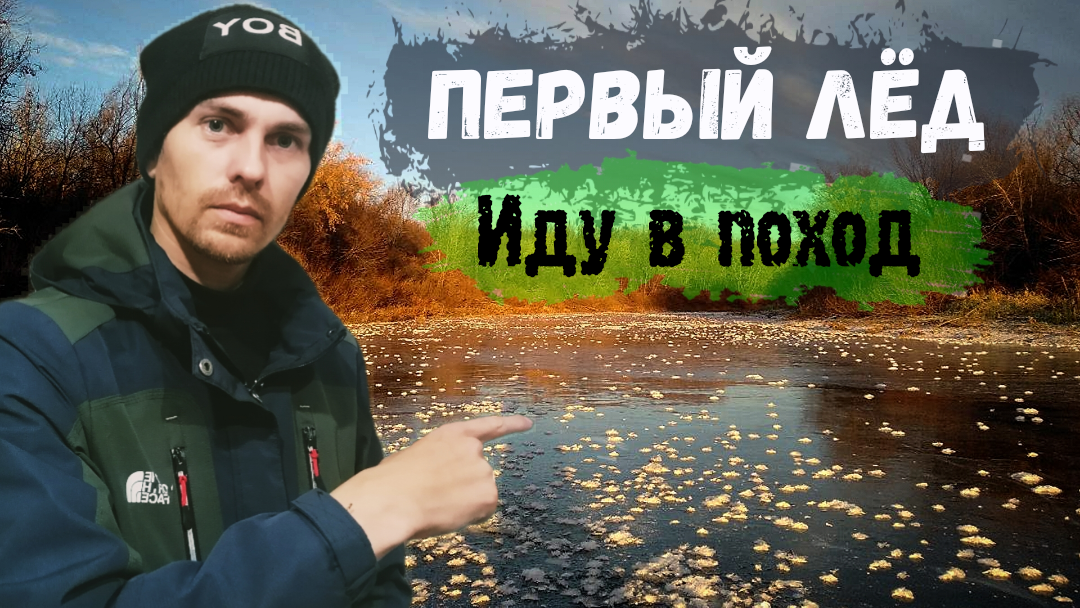 На первый лёд со спиннингом. Рыбалка на щуку и хариуса смотреть онлайн