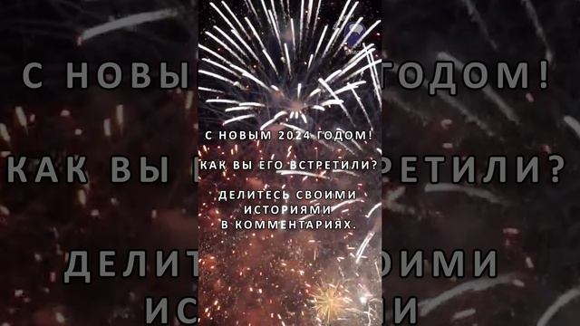 Отражение счастья в новогоднем салюте 2024! А как вы встретили Новый Год? #shorts смотреть онлайн