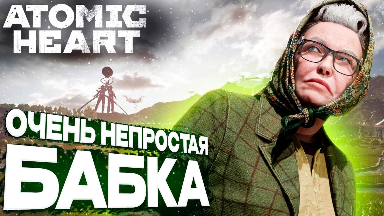 Atomic Heart прохождение #8. Баба Зина в очередной раз спасает нам жизнь. Гуляем по деревне. смотреть онлайн