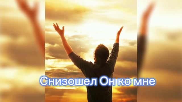 Оксана Ножова и Ольга Теске - снизошел Он ко мне смотреть онлайн