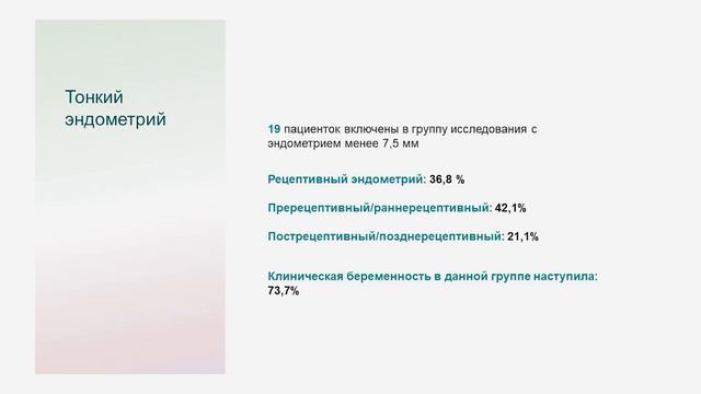 Богданова Нина Олеговна Оценка рецептивности эндометрия в программах ВРТ. смотреть онлайн