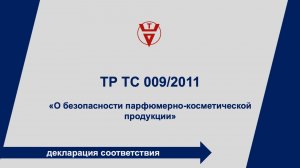 ТР ТС 009/2011 Декларирование парфюмерно-косметической продукции