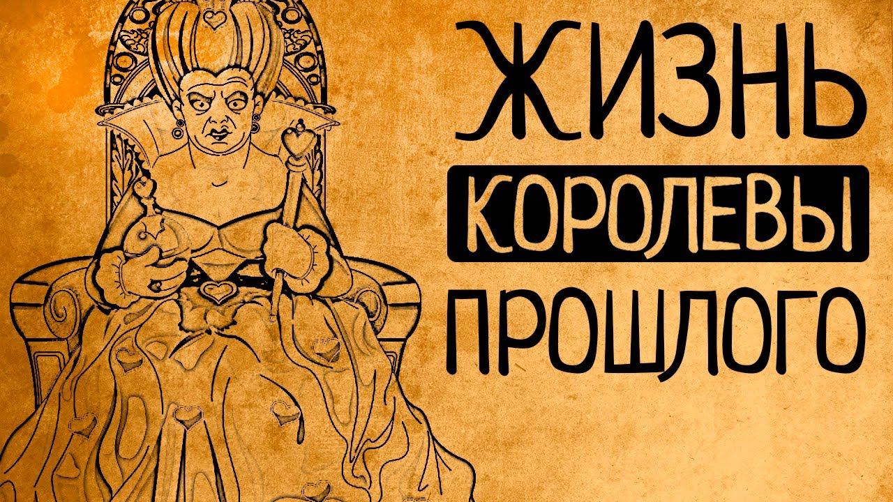Почему так страшно быть королевой прошлого? Какой на самом деле была жизнь королев? смотреть онлайн